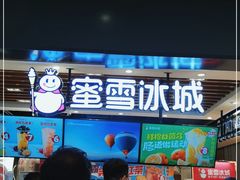 -蜜雪冰城(陆家嘴店)