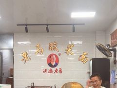 -老马酸菜面(洪濑总店)