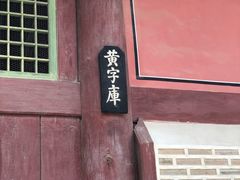 -景福宫