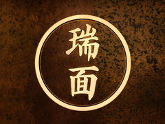 -瑞面(吴宫泛太平洋酒店)