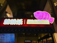 -粉粉乐鲷鱼烧(美罗城店)