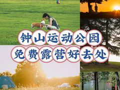-钟山体育运动公园