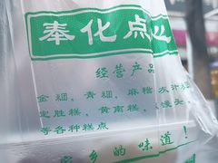 -奉化点心(呼童街店)