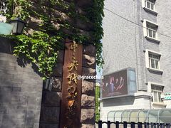 校门-中央戏剧学院(东城校区)