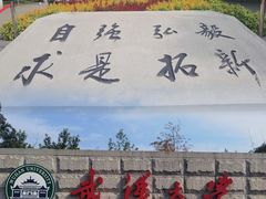 -武汉大学-樱园