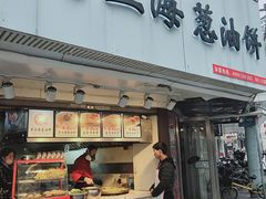 门面-老上海葱油饼(黄河路店)
