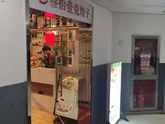 门面-叁拾壹克饺子·东北菜(国贸店)