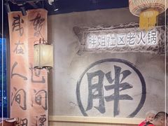 -胖姐社区老火锅(北京总店)