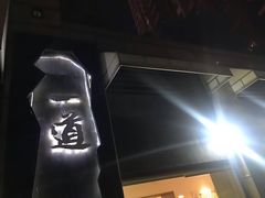 门面-一道餐厅(湖塘店)