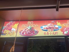 -红钳侠小龙虾·烧烤(中赢康康谷店)