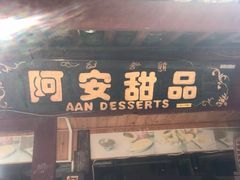 门面-阿安甜品(五一街店)