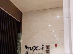 -常州新城希尔顿酒店-御玺中餐厅