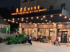 -高老庄绿色传奇(昊元生活广场店)