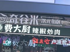 -费大厨辣椒炒肉(黄兴中心广场店)