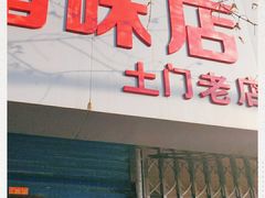 门面-土门八珍烤鸡腊味店(土门老店)