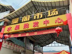 -曼阁市场水果批发市场