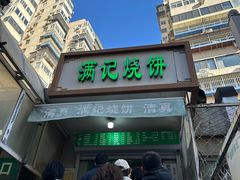 -满记烧饼(牛街东里小区一区店)