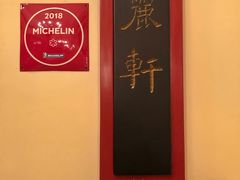 -广州富力丽思卡尔顿酒店·丽轩·粤菜