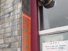 -大华煎饼(交道口北剪子巷店)