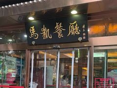 -马凯餐厅(长椿街店)