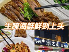 -潮之南·潮汕菜·鱼仔档(南山店)