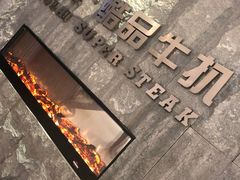 -澳莱酷品牛扒(开平东汇城店)