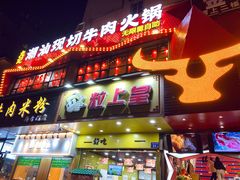 -九记潮汕现切鲜牛肉自助火锅(新开铺店)