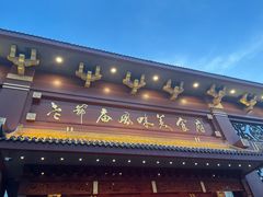 -老爷庙风味美食府(魏都大道店)