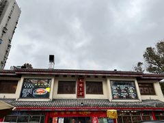 -应天大明王朝·南京菜(中山陵店)