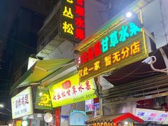 -老炳·七丛松甘草水果