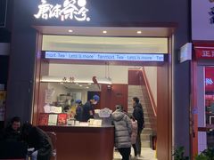 -唐沫茶兮(仓山万达金街店)