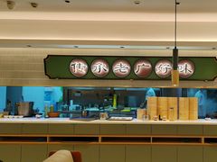 -粤来记·啫啫煲·点心(日月光店)