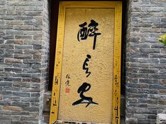 门面-醉长安(南门总店)