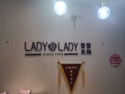 -蕾蕾美颜美容美体