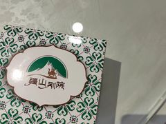 -疆山别院·木垒羊·新疆菜烧烤(铁路局店)