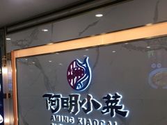 -阿明小菜·海鲜·上海菜(梅陇店)