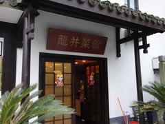 门面-龙井壹号·茶缘山景宴(龙井村店)