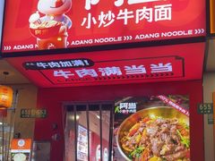 -阿当·小炒牛肉面(人广店)