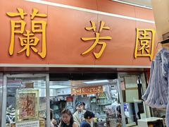 -兰芳园(中环老店)