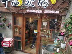 门面-十面欢腾·海鲜面·台式Bistro(长乐路店)