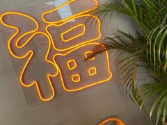 -旺福(晶都苑店)