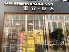 门面-sugarman espresso素饮糖人高新咖啡工厂