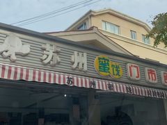 -苏州蜜饯门市部