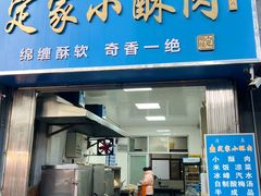 -定家小酥肉·清真(回民街店)