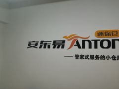 -安东易迷你仓自助寄存仓库(苏州桥店)