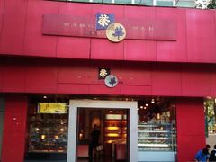 -元朗荣华(中海商城店)