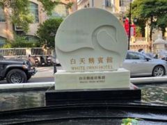 -白天鹅宾馆-宏图府餐厅