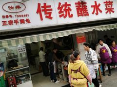 门面-汝萍传统蘸水菜(春华路总店)