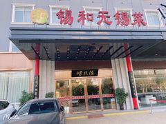 门面-锡和无锡菜(景丽苑店)
