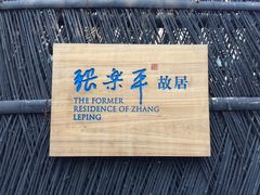 -张乐平故居